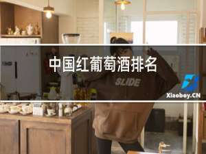中国红葡萄酒排名