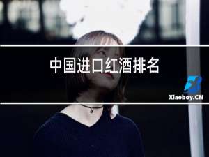 中国进口红酒排名