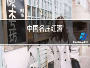 中国名庄红酒