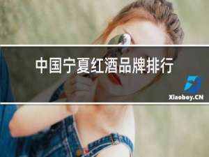 中国宁夏红酒品牌排行