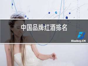 中国品牌红酒排名
