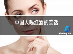 中国人喝红酒的笑话