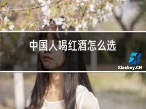 中国人喝红酒怎么选
