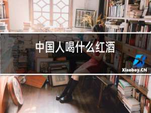 中国人喝什么红酒