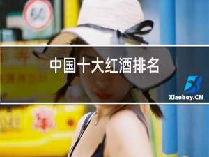 中国十大红酒排名