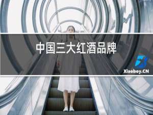 中国三大红酒品牌