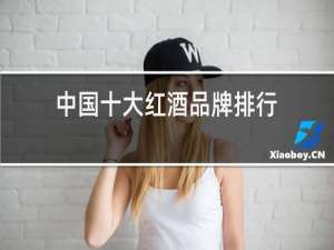 中国十大红酒品牌排行