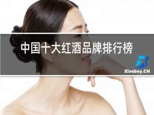 中国十大红酒品牌排行榜