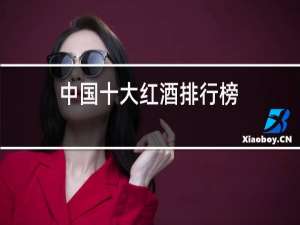 中国十大红酒排行榜