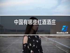 中国有哪些红酒酒庄