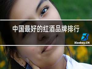 中国最好的红酒品牌排行榜