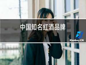 中国知名红酒品牌