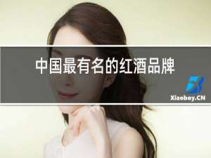 中国最有名的红酒品牌