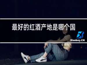 最好的红酒产地是哪个国家