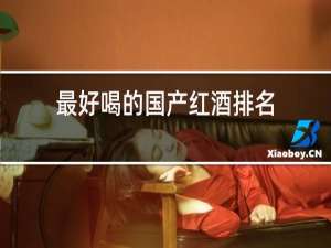 最好喝的国产红酒排名