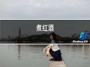 煮红酒