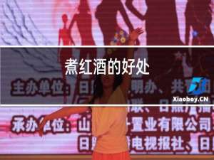 煮红酒的好处