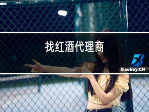 做红酒代理商