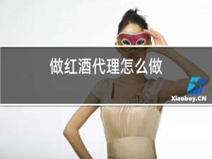 做红酒代理怎么做
