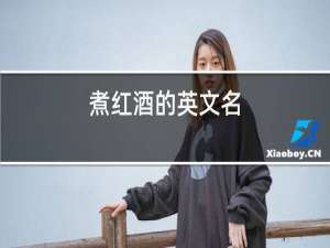 煮红酒的英文名