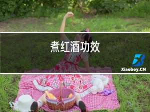 煮红酒功效