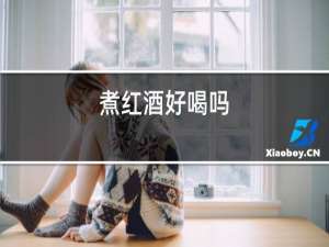 煮红酒好喝吗