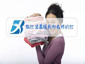 做红酒面膜用什么样的红酒