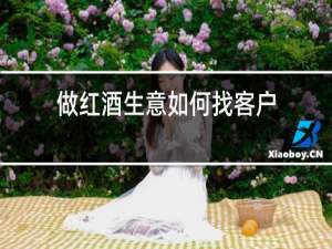 做红酒生意如何找客户