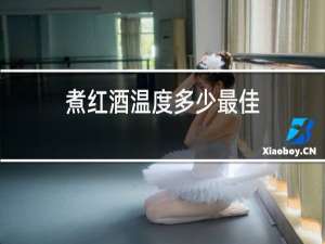 煮红酒温度多少最佳