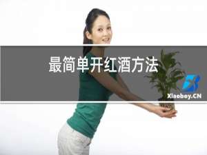 最简单开红酒方法