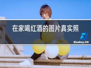 在家喝红酒的图片真实照片