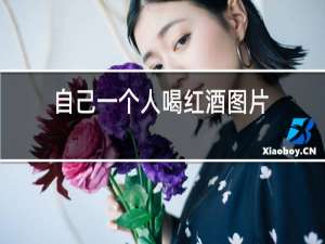 自己一个人喝红酒图片