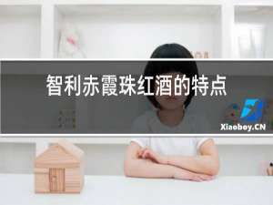 智利赤霞珠红酒的特点