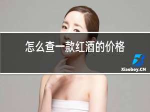 怎么查一款红酒的价格
