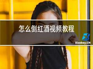 怎么倒红酒视频教程
