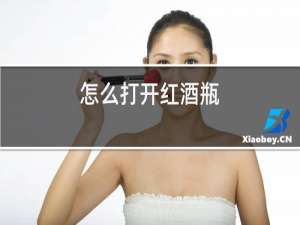 怎么打开红酒瓶