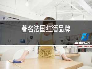 著名法国红酒品牌