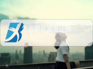 怎么喝红酒最正确