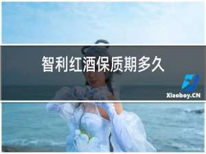 智利红酒保质期多久