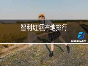 智利红酒产地排行