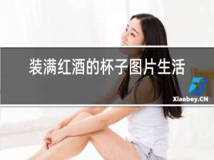 装满红酒的杯子图片生活照