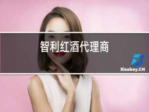 智利红酒代理商