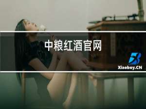 中粮红酒官网