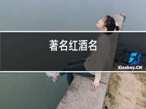 著名红酒名