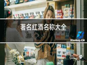 著名红酒名称大全