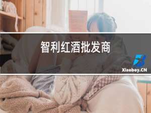 智利红酒批发商