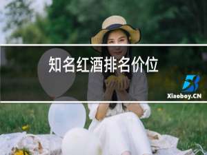 知名红酒排名价位