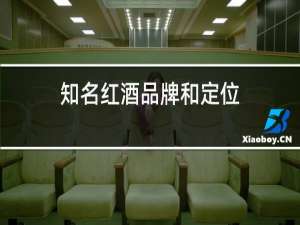 知名红酒品牌和定位