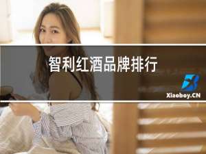 智利红酒品牌排行