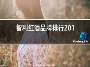 智利红酒品牌排行2018